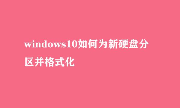 windows10如何为新硬盘分区并格式化
