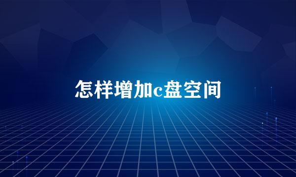 怎样增加c盘空间