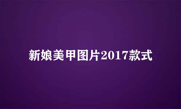 新娘美甲图片2017款式