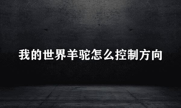 我的世界羊驼怎么控制方向