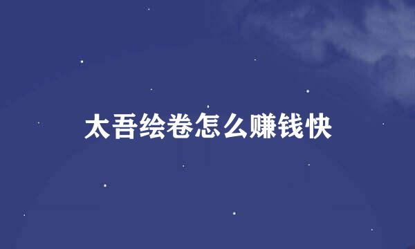 太吾绘卷怎么赚钱快