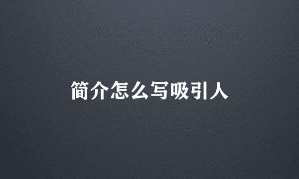 简介怎么写吸引人