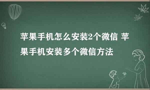 苹果手机怎么安装2个微信 苹果手机安装多个微信方法