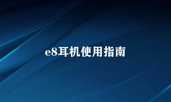 e8耳机使用指南