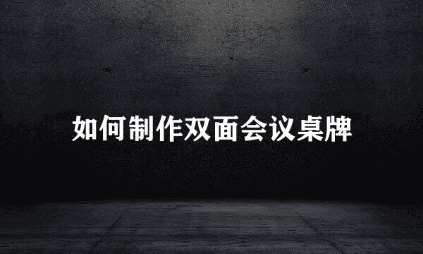 如何制作双面会议桌牌