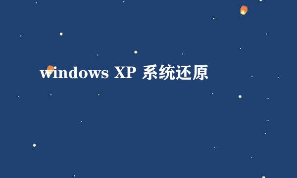 windows XP 系统还原