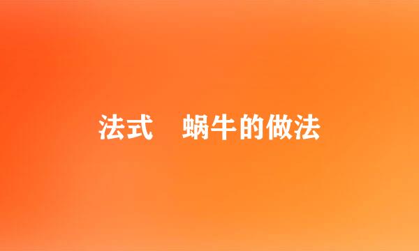 法式焗蜗牛的做法