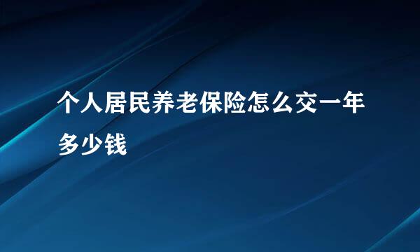 个人居民养老保险怎么交一年多少钱