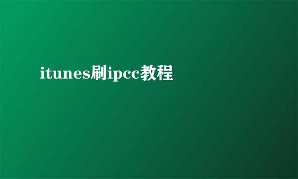 itunes刷ipcc教程