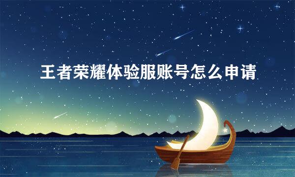 王者荣耀体验服账号怎么申请