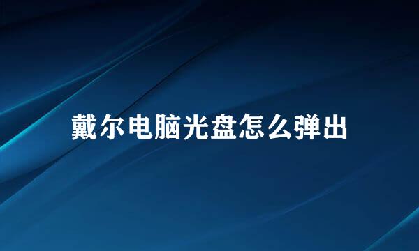 戴尔电脑光盘怎么弹出