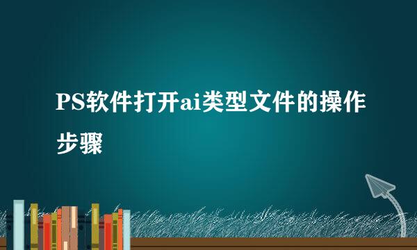 PS软件打开ai类型文件的操作步骤