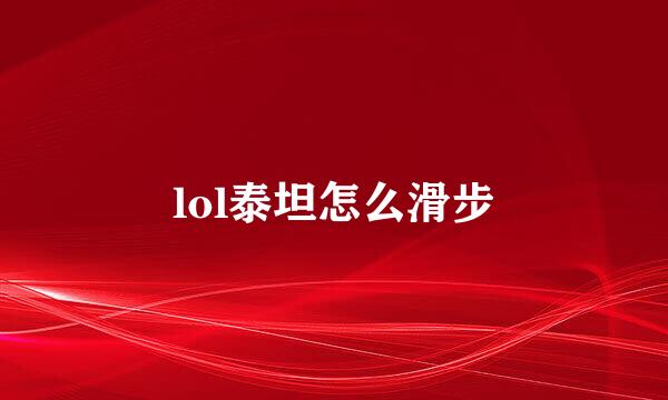 lol泰坦怎么滑步