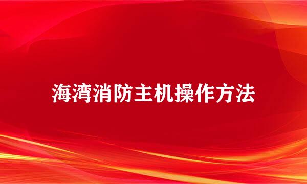 海湾消防主机操作方法