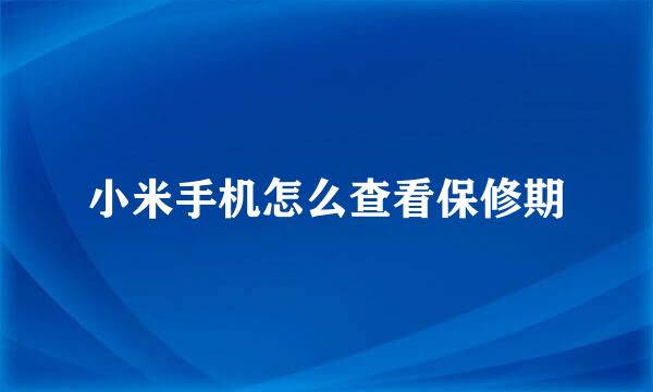 小米手机怎么查看保修期