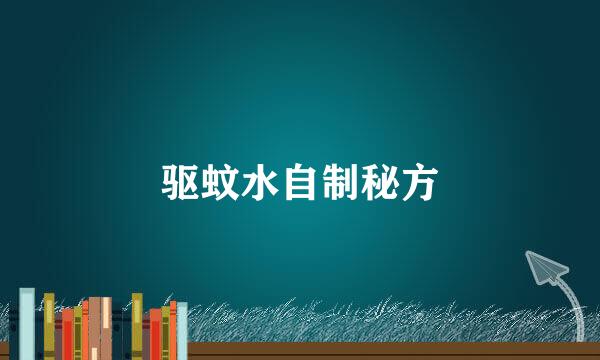 驱蚊水自制秘方