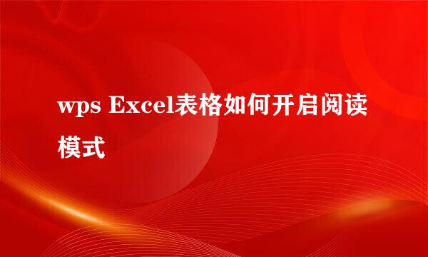 wps Excel表格如何开启阅读模式