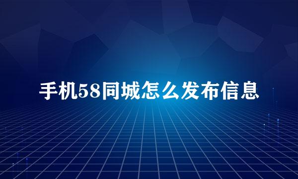 手机58同城怎么发布信息