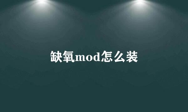 缺氧mod怎么装