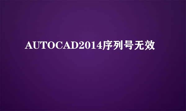 AUTOCAD2014序列号无效