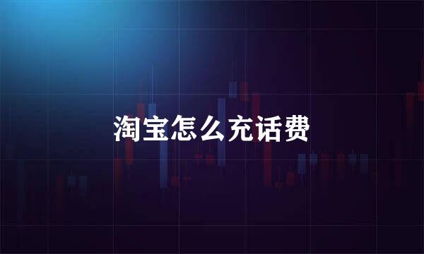 淘宝怎么充话费