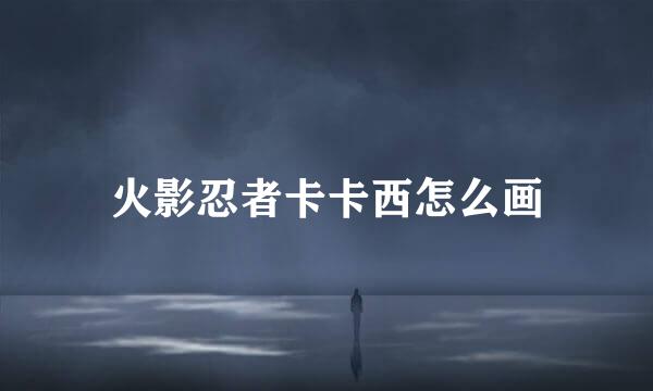 火影忍者卡卡西怎么画