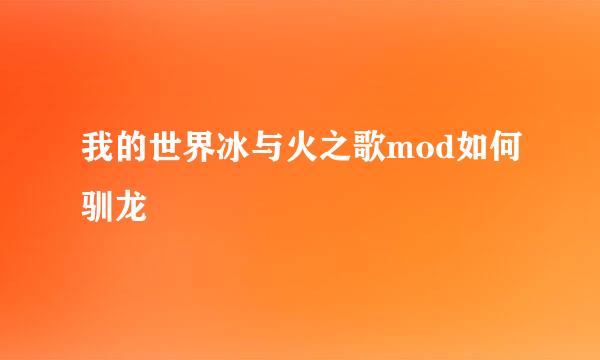 我的世界冰与火之歌mod如何驯龙