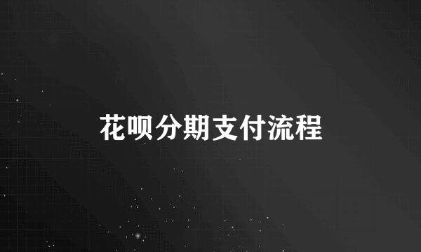 花呗分期支付流程