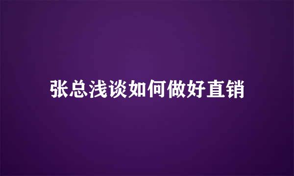 张总浅谈如何做好直销