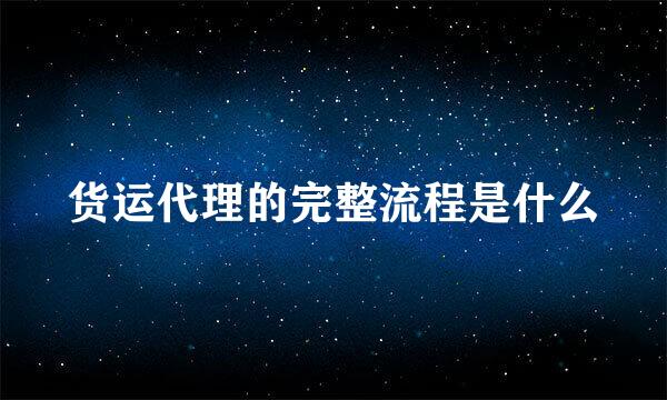货运代理的完整流程是什么