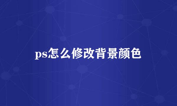 ps怎么修改背景颜色