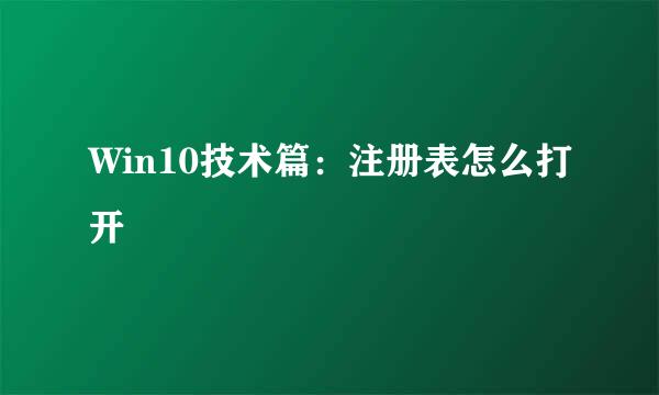 Win10技术篇：注册表怎么打开