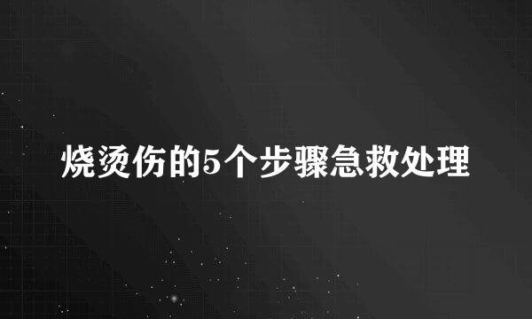烧烫伤的5个步骤急救处理