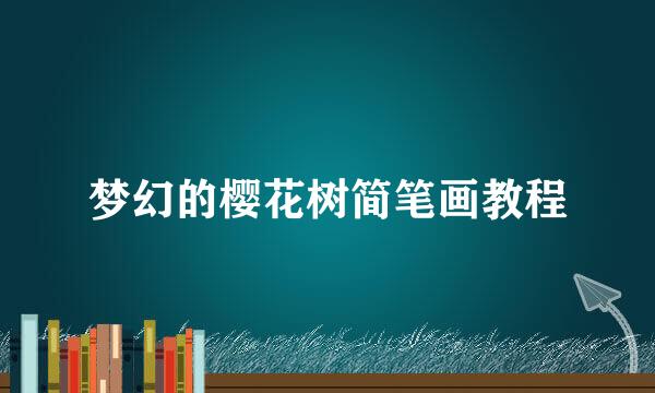 梦幻的樱花树简笔画教程