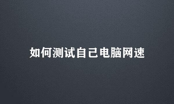 如何测试自己电脑网速