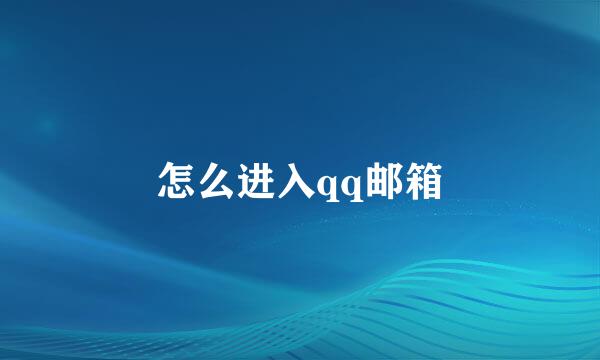 怎么进入qq邮箱