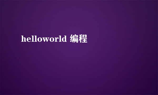 helloworld 编程