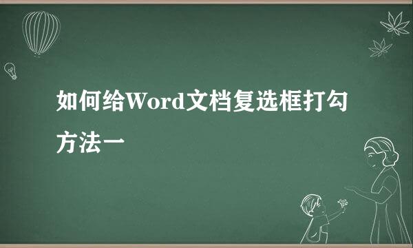 如何给Word文档复选框打勾方法一