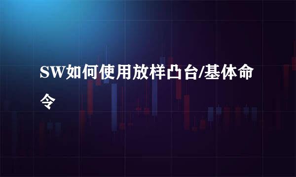 SW如何使用放样凸台/基体命令