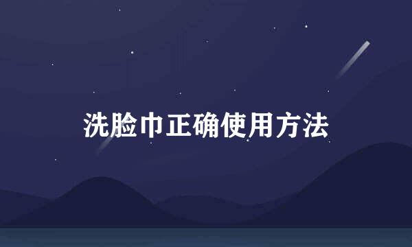 洗脸巾正确使用方法