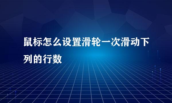鼠标怎么设置滑轮一次滑动下列的行数