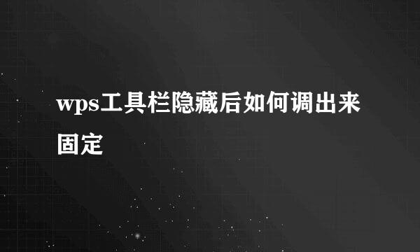 wps工具栏隐藏后如何调出来固定