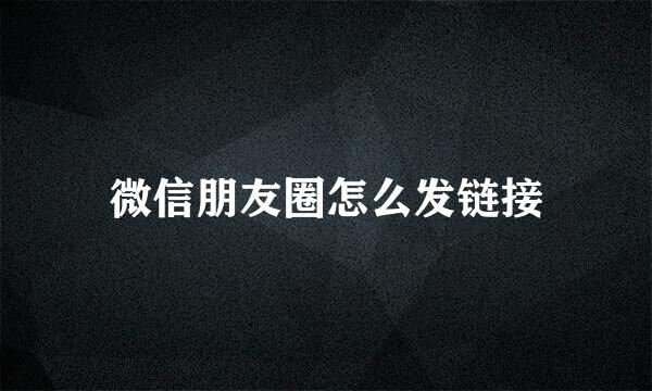 微信朋友圈怎么发链接