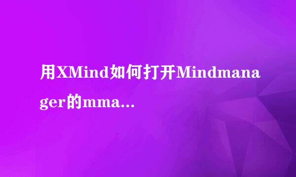 用XMind如何打开Mindmanager的mmap格式文件