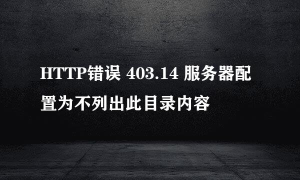 HTTP错误 403.14 服务器配置为不列出此目录内容