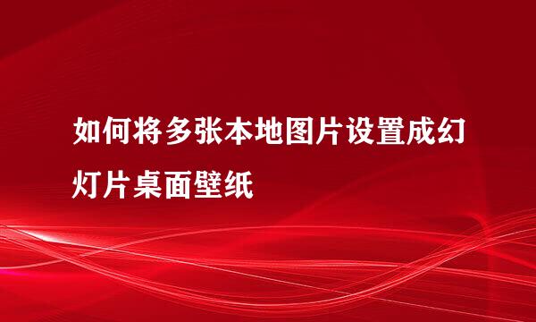 如何将多张本地图片设置成幻灯片桌面壁纸