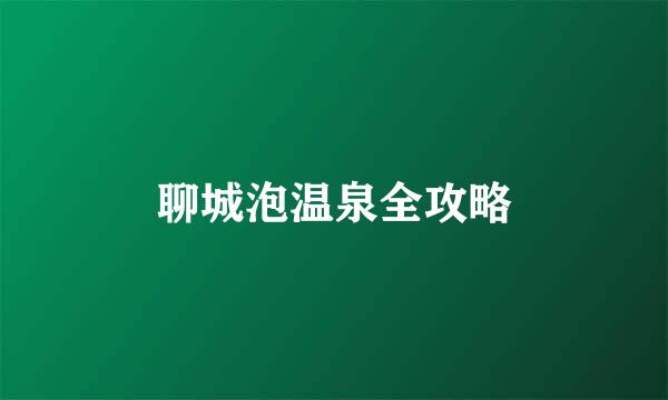 聊城泡温泉全攻略