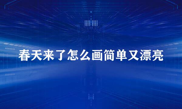 春天来了怎么画简单又漂亮