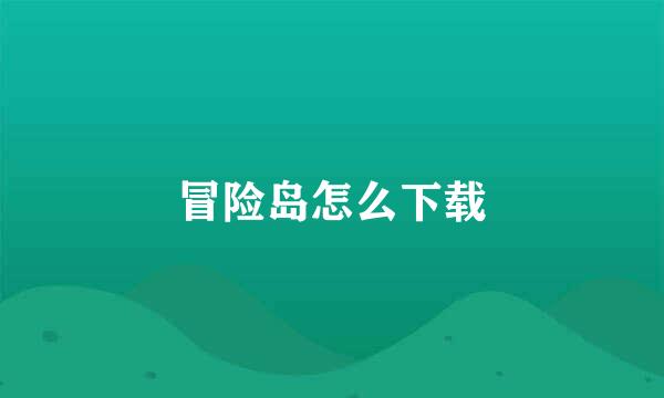冒险岛怎么下载