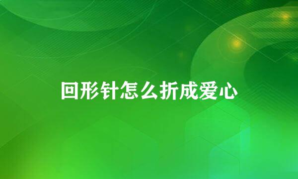 回形针怎么折成爱心